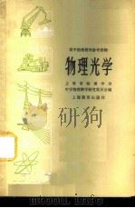 物理光学 1960 PDF电子版封面 7150·876 中国物理学会上海分会中学物理教学研究委员会编