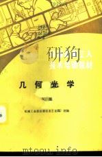 几何光学  下   1987  PDF电子版封面  15033·6264  机械工业部仪器仪表工业局统编 