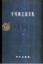 半导体会议文集 1957 PDF电子版封面 13031·450 中国物理学会编