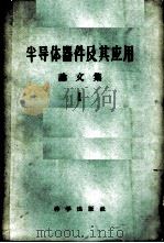 半导体器件及其应用 论文集 第1辑 1960 PDF电子版封面 13031·1261 (苏)费多托夫,Я.А.编;周孔章等译