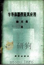 半导体器件及其应用 论文集 第2辑 1960 PDF电子版封面 13031·1430 (苏)费多托夫,Я.А.编;周孔章等译