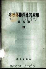 半导体器件及其应用 论文集 第3辑 1961 PDF电子版封面 15031·61 (苏)费多托夫,Я.А.编;周孔章等译