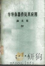 半导体器件及其应用 论文集 第4辑 1962 PDF电子版封面 15031·78 (苏)费多托夫,Я.А.编;周孔章等译