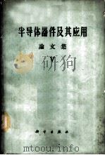 半导体器件及其应用 论文集 第5辑 1964 PDF电子版封面 15031·141 (苏)费多托夫,Я.А.编;周孔章等译