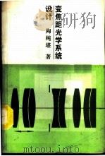 变焦距光学系统设计 1988 PDF电子版封面 7118000124 陶纯堪著
