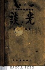 谈光 1943 PDF电子版封面 胡珍元编著