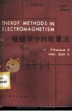 电磁学中的能量法 1984 PDF电子版封面 15255018 (英)哈蒙德(P. Hammond)著;李朗如,詹琼华译