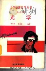 光学 1987 PDF电子版封面 7540801476 郭永康,杨慕贤编著