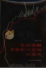 电磁辐射与散射问题的矩量法 1985 PDF电子版封面 15290·60 李世智编著