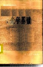 光学基础 1983 PDF电子版封面 13275·9 房慧,张锡钧编