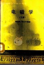电磁学 下 1987 PDF电子版封面 13253·060 贾起民,郑永令编著