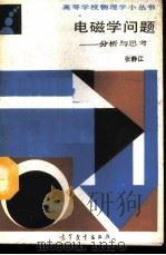 电磁学问题 分析与思考 1988 PDF电子版封面 7040001446 张静江编
