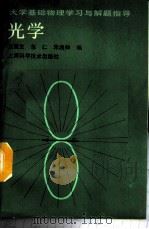光学 1988 PDF电子版封面 7532303756 王筱生等编