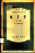电子学 下 1957 PDF电子版封面 13010·357 Н.А.卡普佐夫著;楼格等译
