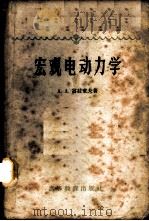 宏观电动力学 1959 PDF电子版封面 13010·662 (苏)А.А.富拉索夫(А.А.Власов)著;罗零译