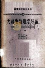 无线电物理学导论 上 1961 PDF电子版封面 13010·873 (苏)卡利宁,В.И.,(苏)格尔什钦,Г.И.著;李洛童译