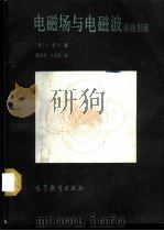 电磁场与电磁波解题指南 1987 PDF电子版封面 151010·0747 (加)劳兰编;程庆祥,王义民译