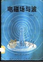 电磁场与波 1989 PDF电子版封面 7560501788 杨儒贵著
