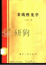 非线性光学 1988 PDF电子版封面 7118003522 王奎雄主编