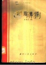 应用光学 1988 PDF电子版封面 7118000795 袁旭沧主编