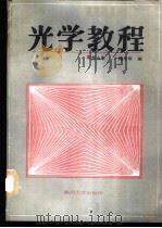 光学教程 1989 PDF电子版封面 7561402155 郭永康,鲍培谛编著