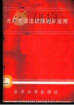 光声光谱法的原理和应用 1988 PDF电子版封面 13209·2074 《光谱学与光谱分析》编辑部编辑