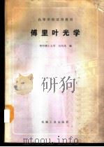 傅里叶光学 1988 PDF电子版封面 711100230X 华中理工大学,吕乃光编