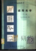 应用光学 下 1982 PDF电子版封面 15033·5124 天津大学,张以谟主编