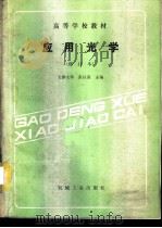 应用光学 1982 PDF电子版封面 7111008537 天津大学,张以谟主编