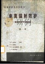 电离辐射防护 第1卷 辐射防护物理基础 1988 PDF电子版封面 7502200886 (苏)古雪夫(Гусев,Н.Г.)等编;华明川,鲍世宽译