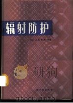 辐射防护 1986 PDF电子版封面 15175·800 (日)江藤秀雄等著;崔朝晖译