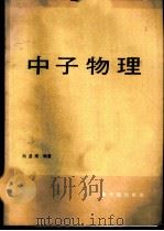中子物理 1986 PDF电子版封面 15175·810 刘圣康编著