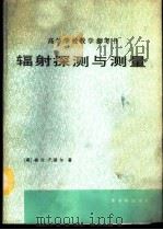 辐射探测与测量   1988  PDF电子版封面  750220038X  （美）格伦 F.诺尔（Glenn F.Knoll）著；李旭等 