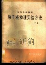原子核物理实验方法 下 1986 PDF电子版封面 15175·722 复旦大学等合编
