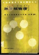 原子核物理  第五次核物理会议文集  成都  1982（1984 PDF版）