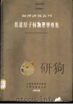 低能原子核物理学专集 1958 PDF电子版封面 13031·643 中国物理学会编辑