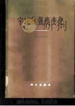 宇宙线强度变化 1965 PDF电子版封面 13031·2116 (苏)Л.И.多尔曼(Л.И.Лорман)著;朱岗昆等译