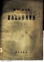 超高能核作用理论 1965 PDF电子版封面 13031·2091 张承修著
