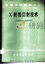 X射线衍射技术 多晶体和非晶质材料 1986 PDF电子版封面 15062·4471 H.P.克鲁格,L.E.亚历山大合著;盛世雄等译