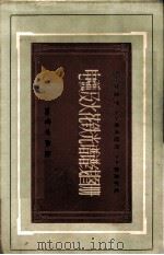 电弧及火花铁光谱谱线图册 1957 PDF电子版封面 15038·264 (苏)加里宁(С.К.Калинин)等著;高树桢译