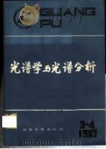 光谱学与光谱分析 1982年 第3.4期 第2卷 1982 PDF电子版封面 13209·502 《光谱学与光谱分析》编委会编