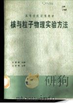 核与粒子物理实验方法 1989 PDF电子版封面 7502201793 王韶舜,叶云秀,卞祖和,汪兆民编