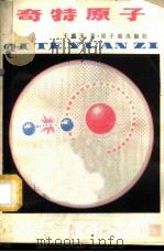 奇特原子 1980 PDF电子版封面 15175·238 王蕴玉著