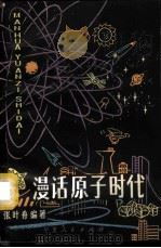漫话原子时代 1980 PDF电子版封面 13157·3 张叶舟编著