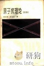 原子核理论 核力部分 1983 PDF电子版封面 13010·0852 徐躬耦,郑卫汉著