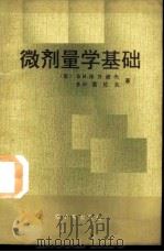 微剂量学基础 1987 PDF电子版封面 15175·812 (苏)依万诺夫(Иванов,В.И.),(苏)雷佐夫(Лы