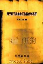 用于原子核轰击工作的化学程序 1957 PDF电子版封面 13031·529 (美)曼克(Meinke,W.W.)编著;杨启烈,张志尧译