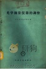光学测量仪器的调整 1959 PDF电子版封面 15033·1947 (苏)阿尔他蒙诺夫,И.П.著;郭可涛,周良菊译