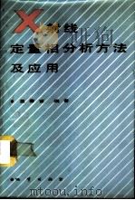 X射线定量相分析方法及应用 1988 PDF电子版封面 711600226X 苗春省编著