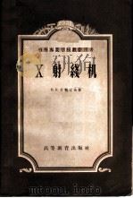 X射线机 1958 PDF电子版封面 15010·633 (苏)什勉辽夫(В.К.Шмелев)著;马凤祥,严家莹译